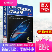 全新正版 电气传动自动化技术手册第3版 天津电气传动设计研究所 机械工业出版社 电气传动技术书籍