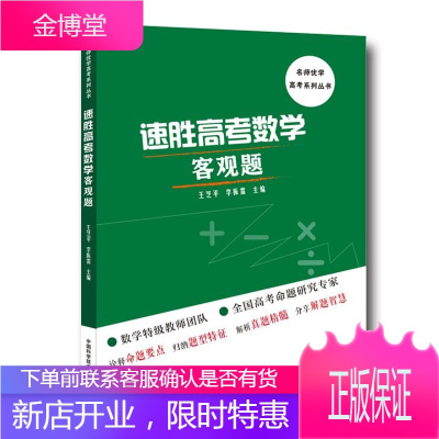 正版书籍 速胜高考数学客观题 王芝ping 李振雷 名师优学高考系列丛书 高考数学热门考点与解题技