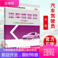 [汽车驾驶员考试教材]汽车驾驶员(中级)中国劳动 汽车驾驶员培训教材 技能鉴定 汽车驾驶员技师考试