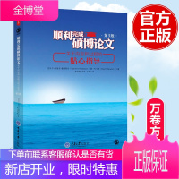 顺利完成硕博论文 关于内容和过程的贴心指导第三版3版中文版万卷方法鲁德斯坦硕士博士毕业论文写作教程