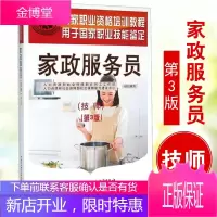 正版书籍 家政服务员(技师)(第3版) 国家职业资格培训教程 国家职业技能鉴定推荐辅导用书家政服务