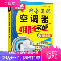 空调维修视频教程大全书籍 图表详解空调器维修实战 定频空调器 变频空调器维修书籍大全教程 小家电维