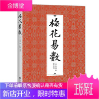 正版 梅花易数 邵雍 中国哲学代表作易经起源图解易经周易易经入门精通指导中国哲学宗教哲学书籍奇门遁