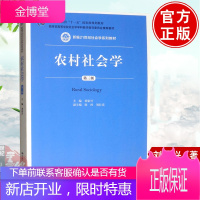 正版书籍 农村社会学(第三版)新编21世纪社会学系列教材高等学校社会学科教学推荐十一五国家