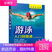 正版 游泳入门到精通 游泳健将真人示范自由泳蛙泳傅园慧孙杨宁泽涛自学游泳教程学习图解职业资格培训