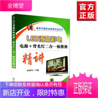 [液晶彩电维修书籍]电视维修从入门到精通 led电视电源维修 led背光灯条维修 维修led液晶电