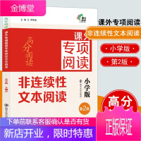 正版书籍 高分阅读课外专项阅读非连续性文本阅读 小学版 第2版 罗刚淮小学语文专项训练小学教辅三四