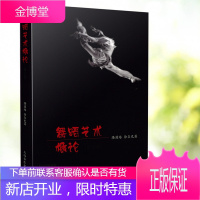 正版书籍 舞蹈艺术概论(修订版)隆荫培舞蹈入门基础舞蹈基础理论舞蹈的种类舞蹈作品的意境创造舞蹈语言