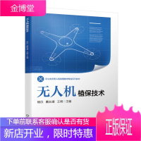 全新正版 正版书籍 无人机植保技术 杨苡戴长靖职业教育无人机应用技术专业系列教材无人机操作指南教