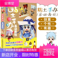 粘土手办基础教程黏土造型基础技法 抱熊氏著 手工粘土书籍