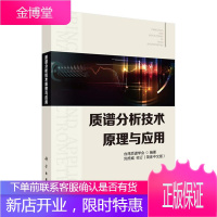 正版书籍 质谱分析技术原理与应用 台湾质谱学会食品安全分析蛋白质代谢组学环境与地球科学药物与毒物分