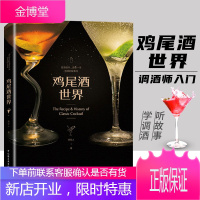 正版书籍 鸡尾酒世界 瘾型人调酒师经典创意入门花式调制大全世界rio配方制作技法英文杯子装饰葡萄酒品