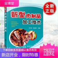 新型肉制品加工技术 肉类食品加工生产技术大全书籍 肉制品工厂选址香肠火腿罐头酱卤食品安全生产 加