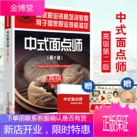正版 中式面点师(高级)(第2版)——国家职业资格培训教程 中国就业培训技术指导中心 教材 职业