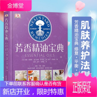 正版书籍 DK生活-芳香精油宝典 植物疗法使用配方女性调理美容大百科女人的第本按摩辅助治