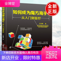 正版书籍 如何成为魔方高手 从入门到盲拧 王富博 少儿轻松学魔方还原技巧儿童魔方入门教程魔方的复原