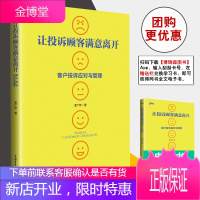 正版书籍 让投诉顾客满意离开 孟广桥投诉处理的方法客户投诉应对与管理企业客诉人员技能培训书企业管理