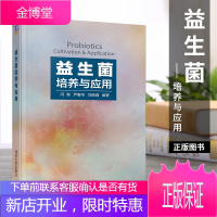正版 益生菌培养与应用 闫海 乳酸菌芽孢杆菌光合微生物真菌生理生态特性培养应用参考书益生菌环作用机