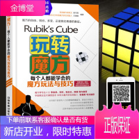 玩转魔方 每个人都能学会的魔方玩法与技巧 魔方入门基础知识闲益智魔方游戏技巧初学者入门自