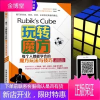 玩转魔方 每个人都能学会的魔方玩法与技巧 魔方入门基础知识闲益智魔方游戏技巧初学者入门自