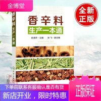 正版 香辛料生产一本通 徐清萍食用合成香料调味品制作图书籍香辛料调味品生产加工技术调香术配方配制食
