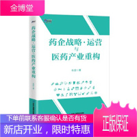 药企战略运营与医药产业重构 杜臣编著 企业经营 战略管理 领导力 人才决策 经管励志 创新思维 医