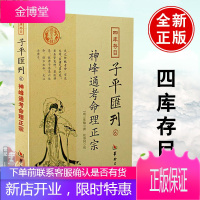 正版书籍 子ping匯刊-神峰通考命理正宗⑥ (明)张楠 郑同命理探原命理学看八字中国哲学古代地理