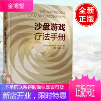 正版 沙盘游戏疗法手册 沙盘师训练与成长沙盘师培训教程书籍 沙盘模拟游戏心理疗法治疗书籍 万千心理