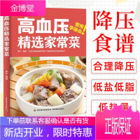 正版书籍 高血压精选家常菜 李宁患者日常饮食调理营养健康食谱餐养生药膳制作食疗三高人群主食零食