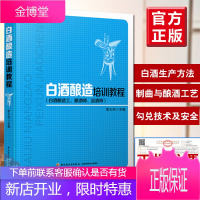 白酒酿造培训教程 白酒酿造工 酿酒师 品酒师 李大和白酒企业生产实践参考书籍制曲酿酒生产