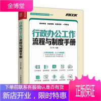 正版 行政办公工作流程与制度手册 刘少丹 行政经费管理预算报销流程文件保密会议文书写作公共关系接待