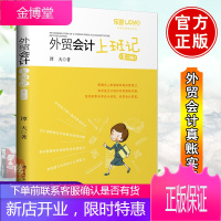 正版书籍 外贸会计上班记(第二版)谭天进出口业务真账实操外贸会计入门出口退税免抵退税账务处理技巧外