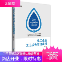 正版书籍 化工企业工艺安全管理实操 看上市公司如何做安全管理 黄娜 全方位掌握工艺安全管理的14个