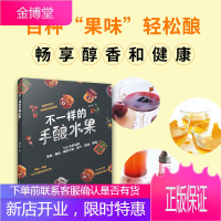 正版书籍 不一样的手酿水果 颜金满果酱糖浆糖渍果干果酒果醋自制教程在家轻松制作低糖手工步骤方法图解