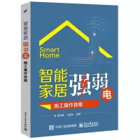 智能家居强弱电施工操作技能