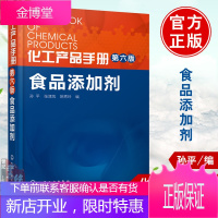 正版 化工产品手册·食品添加剂（第六版） 孙ping,张津凤,姚秀玲 主编 书籍