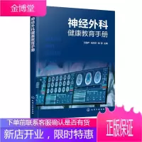 神经外科健康教育手册 王丽芹 纪欢欢 化学工业出版社直发 神经外科护理