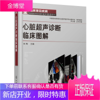 心脏超声诊断临床图解心内占位心包疾病心血管疾病超声图谱书 先心病心肌病瓣膜病动脉疾病书 临床常