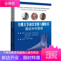 全踝关节初次置换与翻修术循证外科管理 北美踝关节置换的历史 全踝关节置换 龙华 牛舜 马保安主译