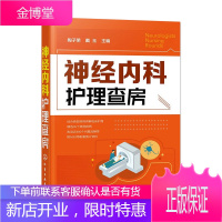 神经内科护理查房 神经内科常见疾病治疗书籍 神经内科护理工作指南 神经内科病例分析书籍 陶子荣