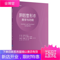 阴CHUN整形术 美学与功能 女性生殖器整形外科学妇科整形美容外科张鸿 杜建龙 林立荃 主译 9