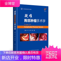 疑难胸部肿瘤手术学 精 胸外科手术学基础普外科单向式胸腔镜肺实用肿瘤学书籍癌症临床现代肺癌淋巴气管