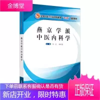 燕京学派 中医内科学 全国中医药行业高等教育“十三五”规划教材中医学刘汶赵进喜主编中国中医药出版社