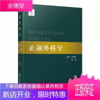 全新正版 正颌外科学 整形美容外科学全书 沈国芳 房兵 浙江科学技术出版社