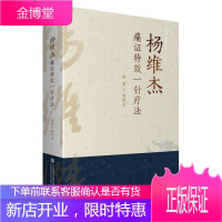 杨维杰痛证特效一针疗法 关节炎及软组织疾病引起的疼痛 疼痛的辨证与针灸要点临床应用书籍中医针灸书籍