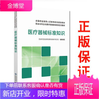医疗器械标准知识 全国药品监管人员教育培训规划教材 职业化专业化医疗器械检查员培训教材