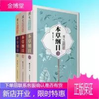 本草纲目正版李时珍本草纲目正版全集李时珍全集本草纲目全集版本草纲目图文珍藏本图解本草纲目本草纲目原版