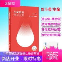 儿童血液净化手册血液透析血液灌流持续肾脏替代治疗血浆置换腹膜透析 儿科学刘小荣主编人民卫生出版社