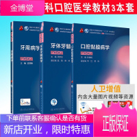 2021考研口腔综合牙体牙髓病学+牙周病学+口腔黏膜病学口腔内科学3本套装本科口腔第八轮教材考研