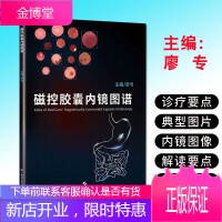 正版 磁控胶囊内镜 磁控胶囊内镜领域部工具书籍 廖专 上海科学技术出版社